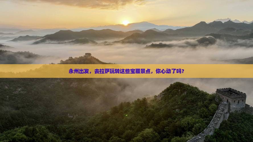 永州去西藏拉萨景点