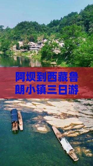 阿坝到西藏鲁朗小镇三日游