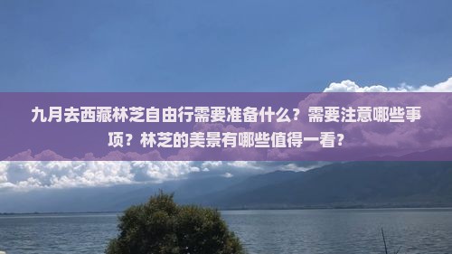 九月去西藏林芝自由行