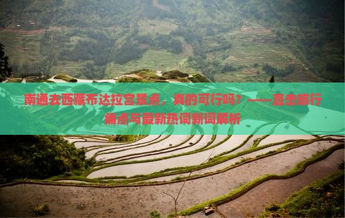南通去西藏布达拉宫景点