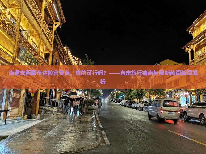 南通去西藏布达拉宫景点
