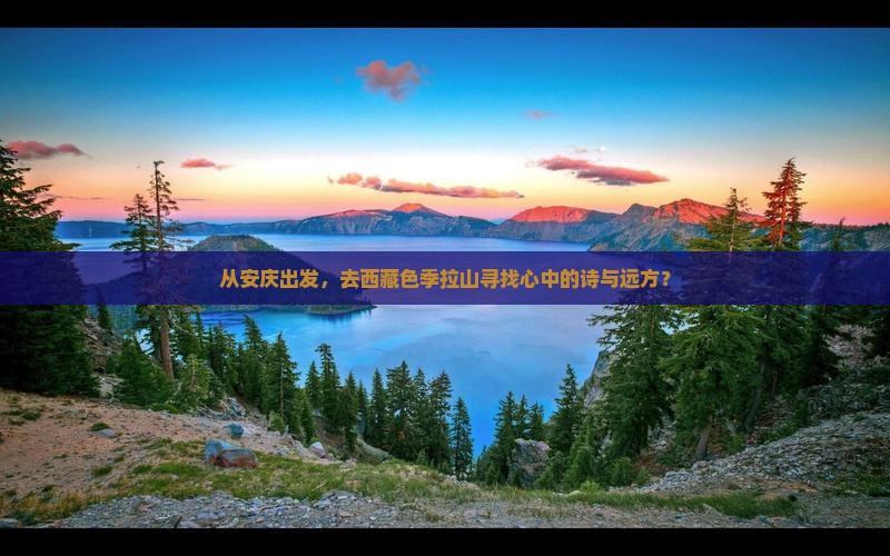 安庆到西藏色季拉山团体旅游
