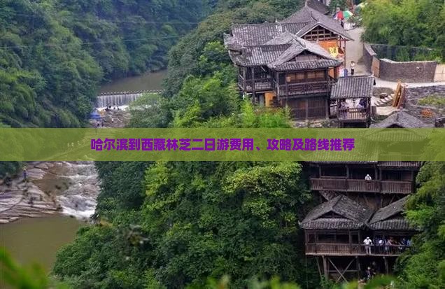 哈尔滨到西藏林芝二日游