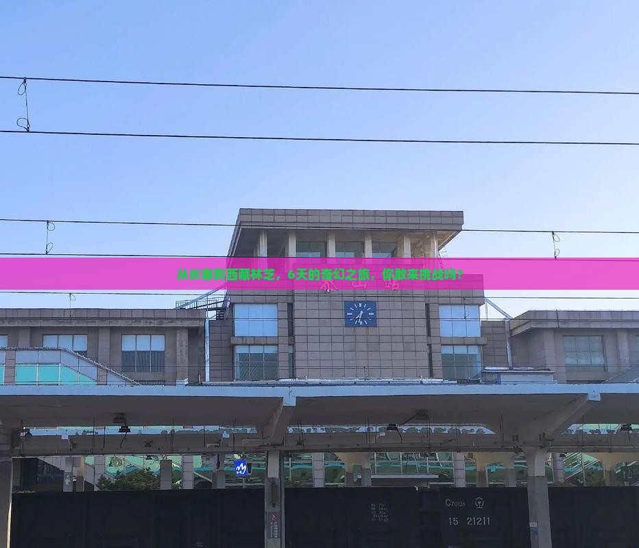 长春到西藏林芝六日游