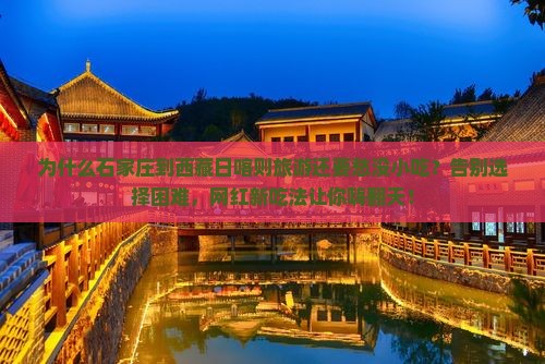 石家庄到西藏日喀则旅游小吃
