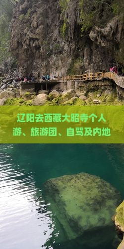 辽阳去西藏大昭寺个人游