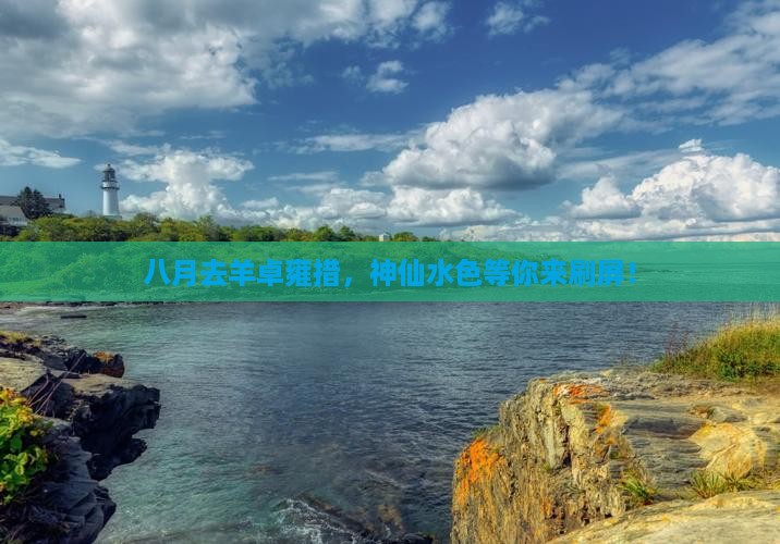 八月去西藏羊卓雍措攻略