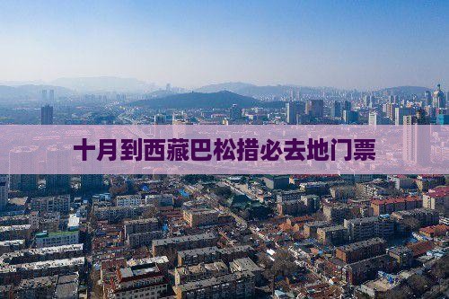 十月到西藏巴松措必去地