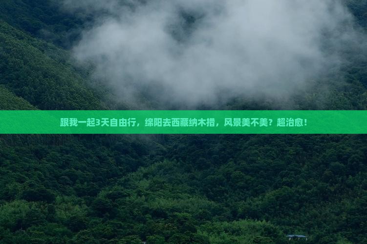 绵阳去西藏纳木措自由团