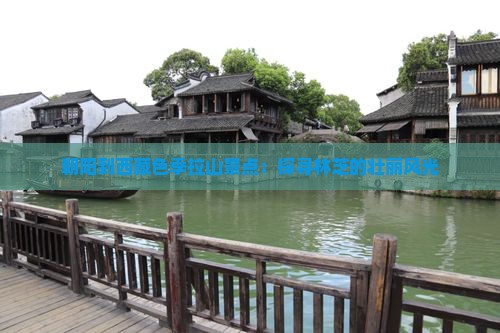 朝阳到西藏色季拉山景点