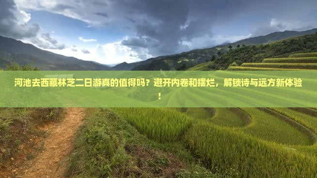 河池去西藏林芝二日游