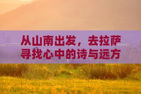 山南去西藏拉萨旅游
