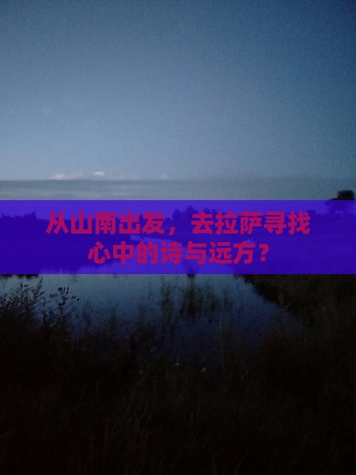山南去西藏拉萨旅游