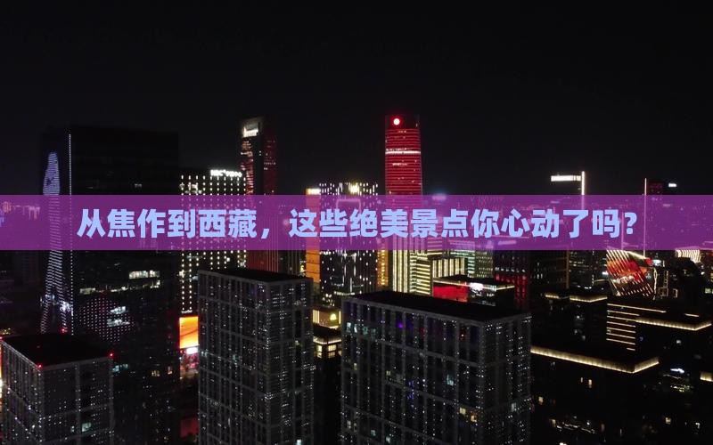 焦作去西藏景点