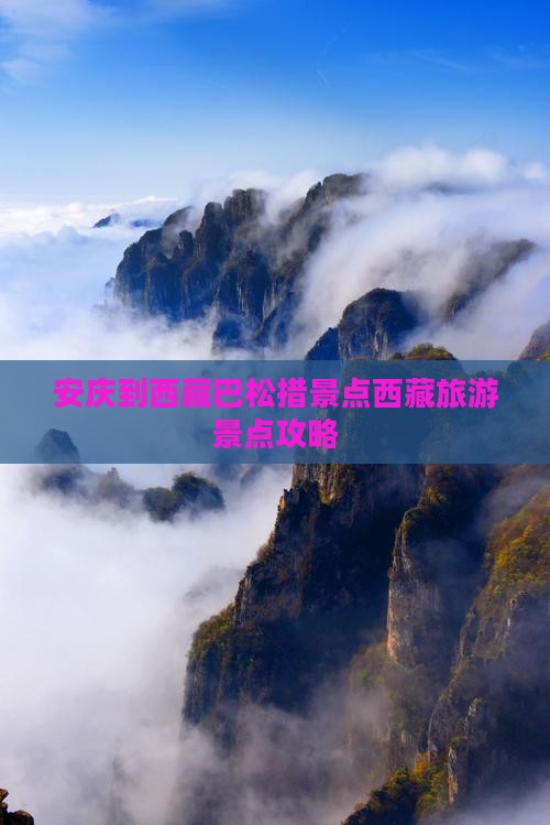 安庆到西藏巴松措景点