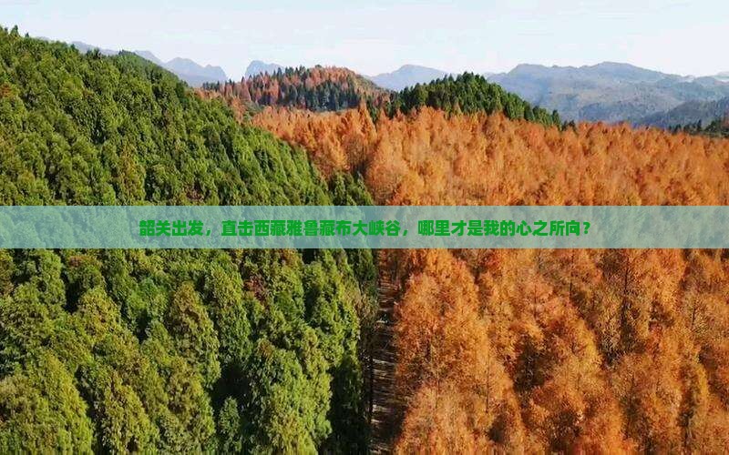韶关到西藏雅鲁藏布大峡谷哪里玩