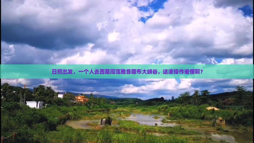 日照到西藏雅鲁藏布大峡谷个人游