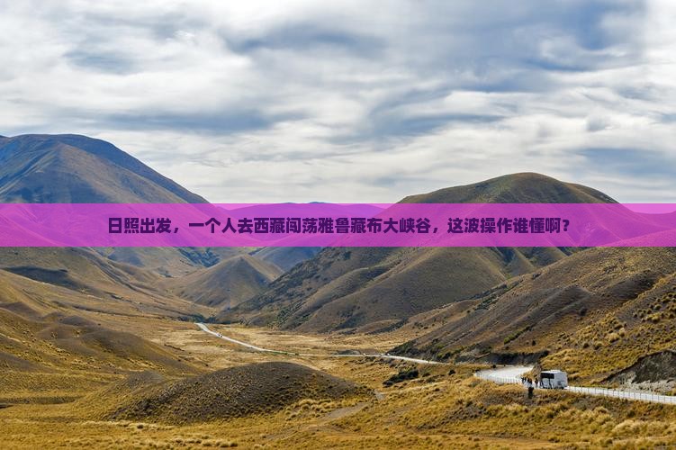 日照到西藏雅鲁藏布大峡谷个人游
