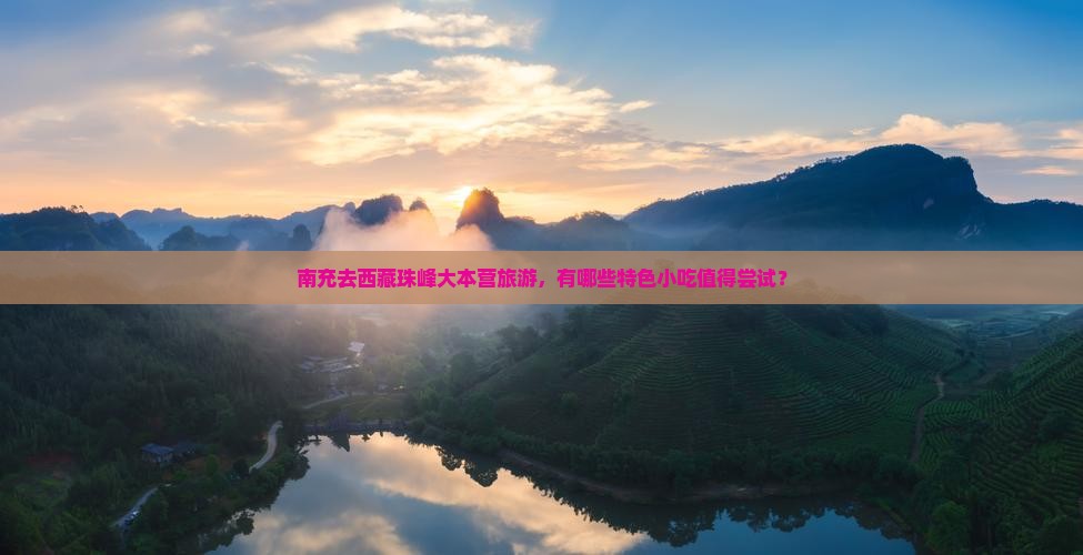 南充去西藏珠峰大本营旅游小吃