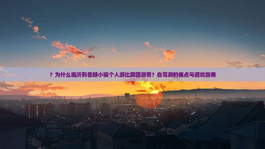 临沂去西藏鲁朗小镇个人游 临沂去西藏鲁朗小镇个人游