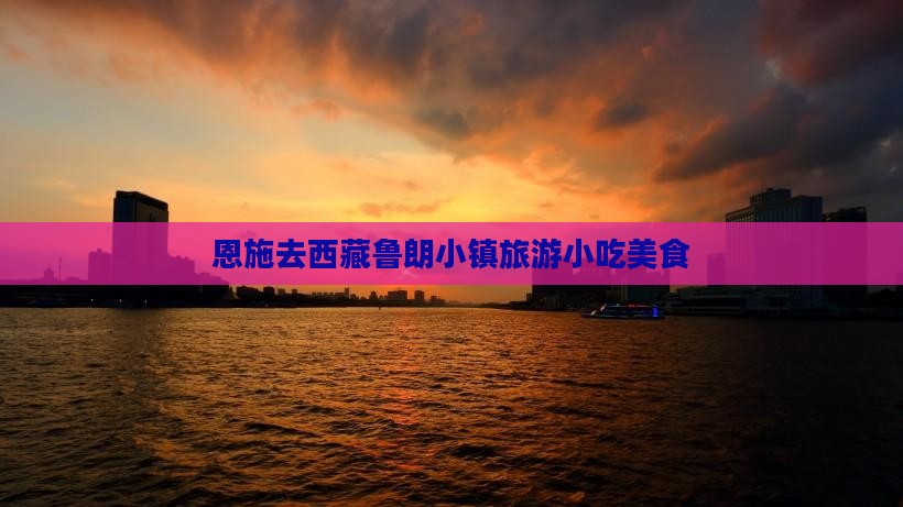 恩施去西藏鲁朗小镇旅游小吃