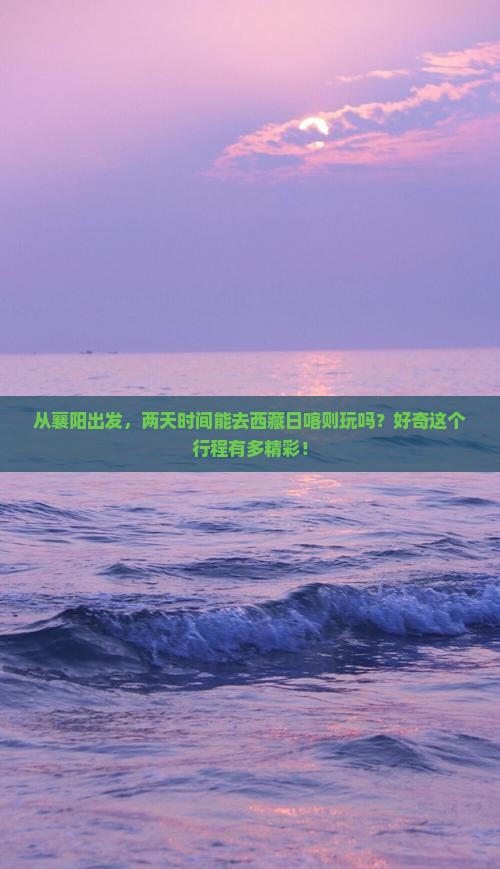 襄阳去西藏日喀则二日游