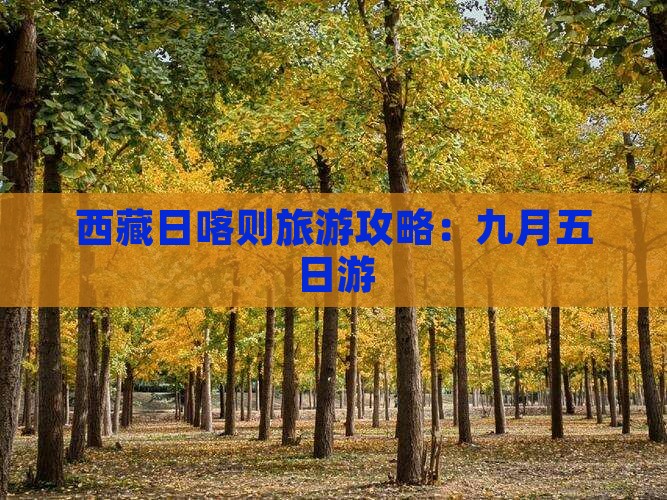 九月到西藏日喀则五日游