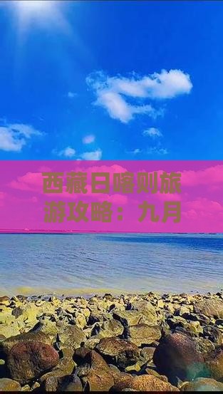 九月到西藏日喀则五日游