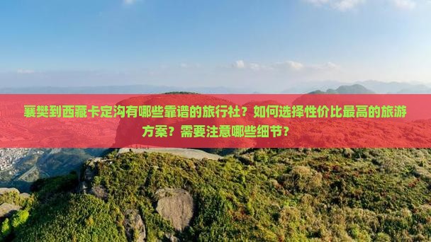 襄樊到西藏卡定沟旅行社