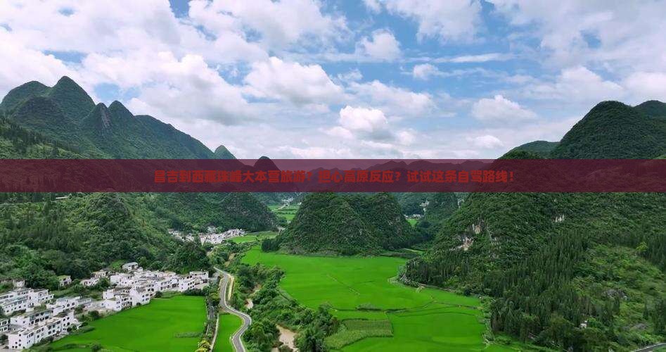 昌吉到西藏珠峰大本营旅游