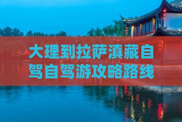 大理到西藏拉萨旅游