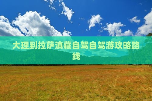 大理到西藏拉萨旅游