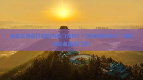 金昌去西藏日喀则门票