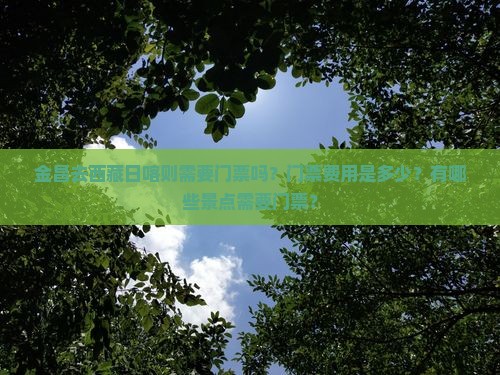 金昌去西藏日喀则门票