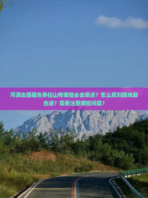 河源去西藏色季拉山必去地