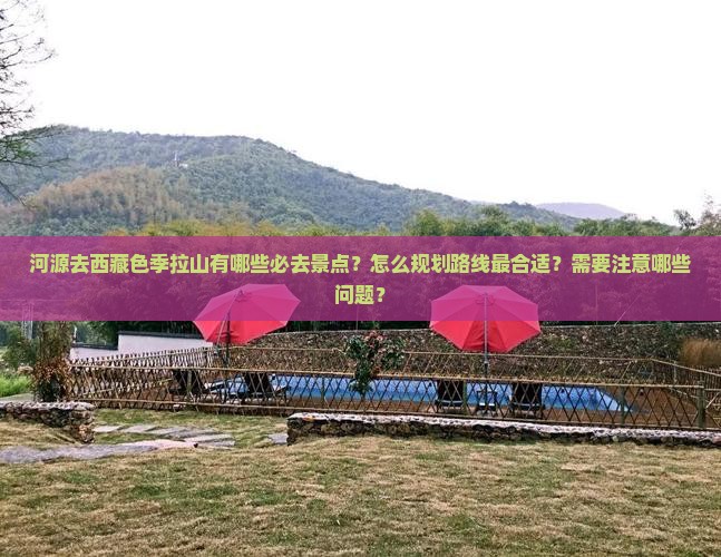 河源去西藏色季拉山必去地