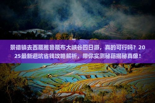 景德镇去西藏雅鲁藏布大峡谷四日游
