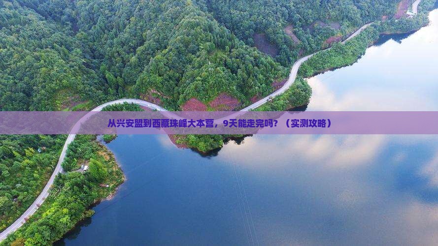 兴安盟到西藏珠峰大本营旅游