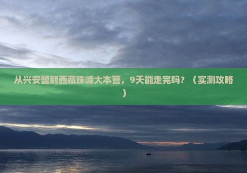 兴安盟到西藏珠峰大本营旅游