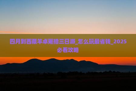 四月到西藏羊卓雍措三日游