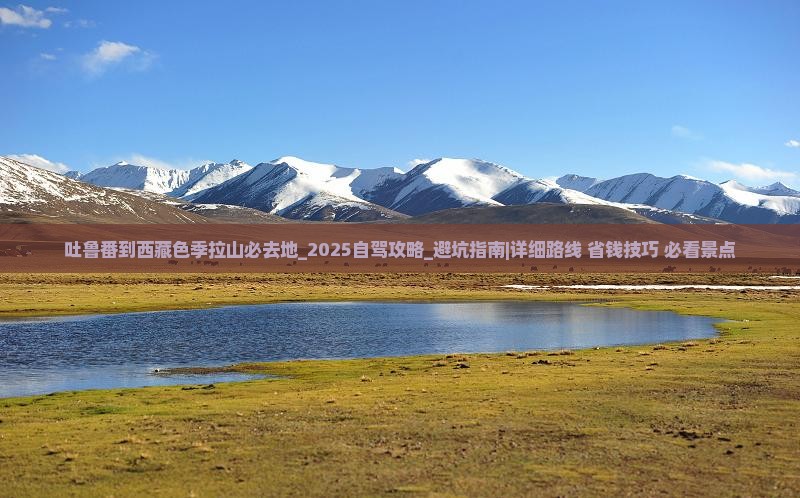 吐鲁番到西藏色季拉山必去地