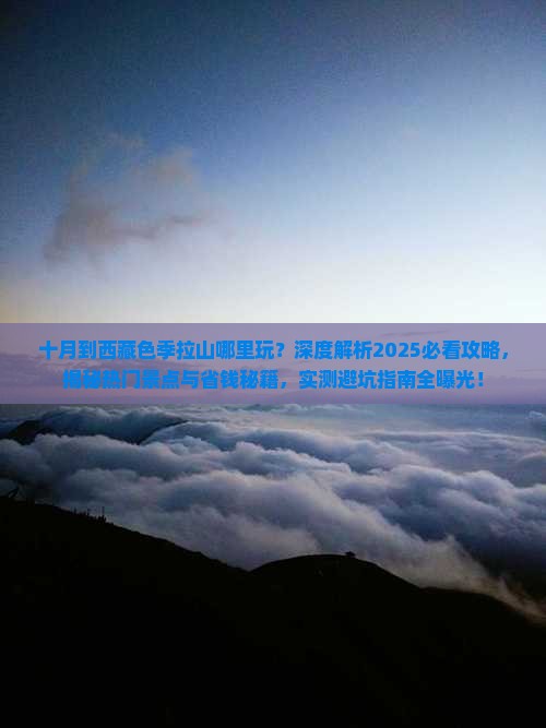 十月到西藏色季拉山哪里玩