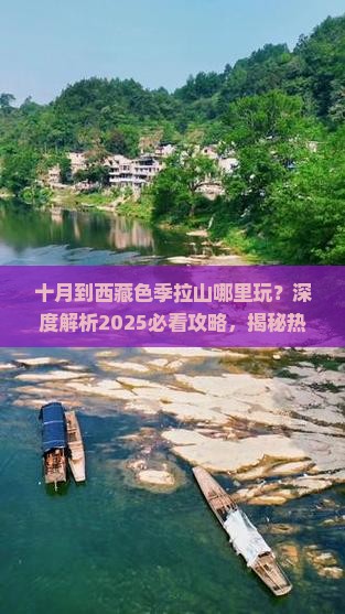 十月到西藏色季拉山哪里玩