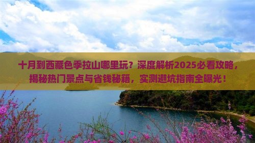 十月到西藏色季拉山哪里玩