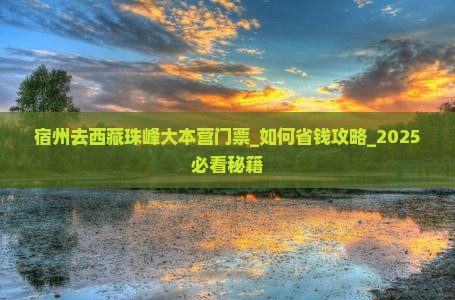 宿州去西藏珠峰大本营门票