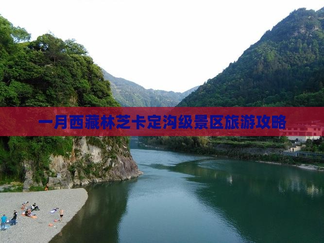 一月去西藏卡定沟必去地