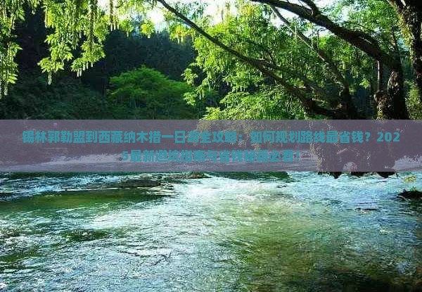 锡林郭勒盟到西藏纳木措一日