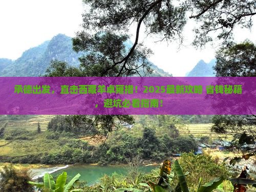 承德到西藏羊卓雍措必去地