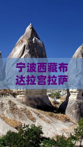 宁波去西藏布达拉宫自由团