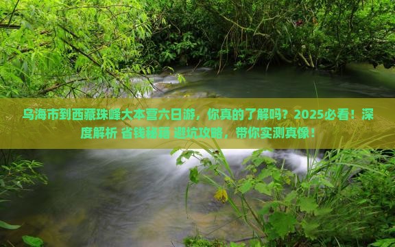 乌海市到西藏珠峰大本营六日游